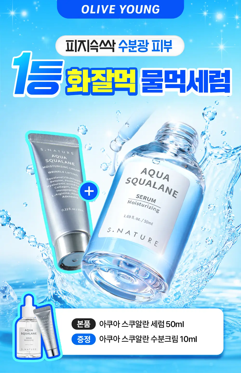 [1등 화잘먹 물먹세럼] 에스네이처 아쿠아 스쿠알란 세럼 50ml 기획 (+수분크림 10ml) 상세페이지 1